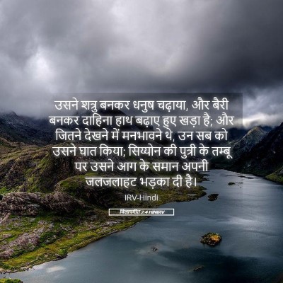 Picture 05 - विलापगीत 2:4 HINIRV - उसने शत्रु बनकर - Bible Verse Picture