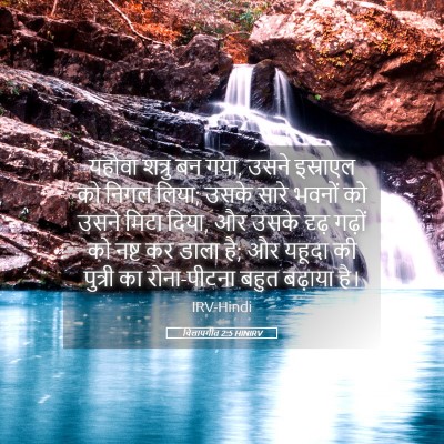 Picture 05 - विलापगीत 2:5 HINIRV - यहोवा शत्रु बन गया, - Bible Verse Picture