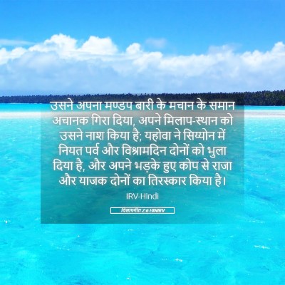 Picture 05 - विलापगीत 2:6 HINIRV - उसने अपना मण्डप - Bible Verse Picture