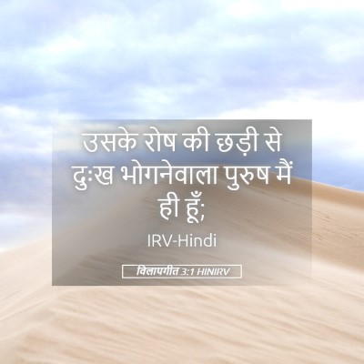 Picture 05 - विलापगीत 3:1 HINIRV - उसके रोष की छड़ी से - Bible Verse Picture