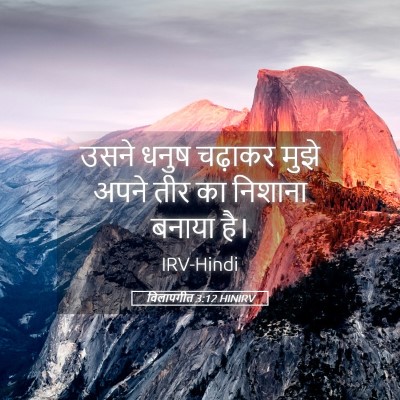 Picture 05 - विलापगीत 3:12 HINIRV - उसने धनुष चढ़ाकर - Bible Verse Picture