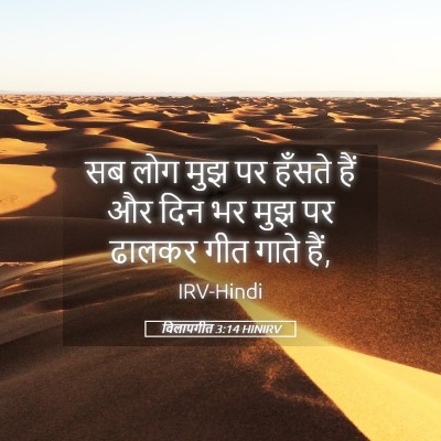 Picture 05 - विलापगीत 3:14 HINIRV - सब लोग मुझ पर हँसते - Bible Verse Picture