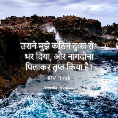 Picture 05 - विलापगीत 3:15 HINIRV - उसने मुझे कठिन - Bible Verse Picture