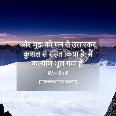 Picture 05 - विलापगीत 3:17 HINIRV - और मुझ को मन से - Bible Verse Picture