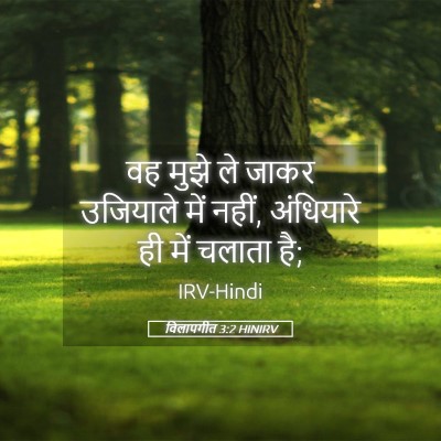 Picture 05 - विलापगीत 3:2 HINIRV - वह मुझे ले जाकर - Bible Verse Picture