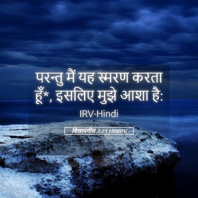 Picture 05 - विलापगीत 3:21 HINIRV - परन्तु मैं यह - Bible Verse Picture