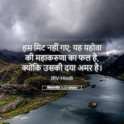 Picture 05 - विलापगीत 3:22 HINIRV - हम मिट नहीं गए; यह - Bible Verse Picture