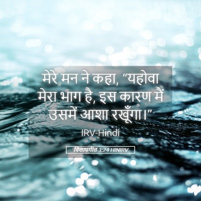 Picture 05 - विलापगीत 3:24 HINIRV - मेरे मन ने कहा, - Bible Verse Picture