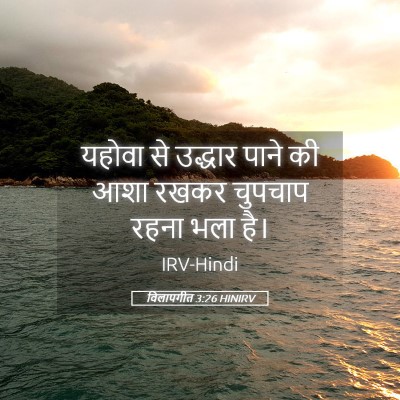 Picture 05 - विलापगीत 3:26 HINIRV - यहोवा से उद्धार - Bible Verse Picture