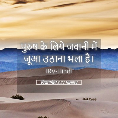 Picture 05 - विलापगीत 3:27 HINIRV - पुरुष के लिये - Bible Verse Picture
