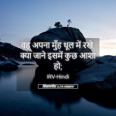 Picture 05 - विलापगीत 3:29 HINIRV - वह अपना मुँह धूल - Bible Verse Picture