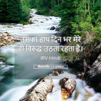 Picture 05 - विलापगीत 3:3 HINIRV - उसका हाथ दिन भर - Bible Verse Picture