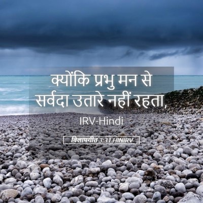 Picture 05 - विलापगीत 3:31 HINIRV - क्योंकि प्रभु मन - Bible Verse Picture
