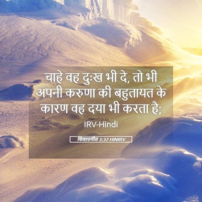 Picture 05 - विलापगीत 3:32 HINIRV - चाहे वह दुःख भी दे, - Bible Verse Picture