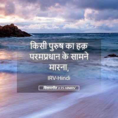 Picture 05 - विलापगीत 3:35 HINIRV - किसी पुरुष का हक़ - Bible Verse Picture