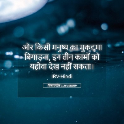 Picture 05 - विलापगीत 3:36 HINIRV - और किसी मनुष्य का - Bible Verse Picture
