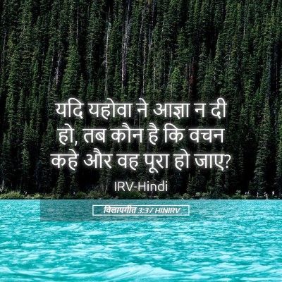 Picture 05 - विलापगीत 3:37 HINIRV - यदि यहोवा ने आज्ञा - Bible Verse Picture