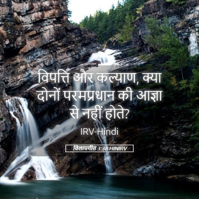 Picture 05 - विलापगीत 3:38 HINIRV - विपत्ति और कल्याण, - Bible Verse Picture