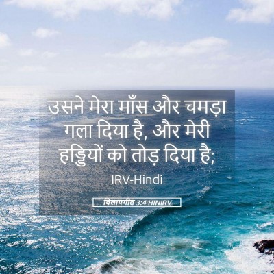Picture 05 - विलापगीत 3:4 HINIRV - उसने मेरा माँस और - Bible Verse Picture