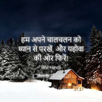 Picture 05 - विलापगीत 3:40 HINIRV - हम अपने चालचलन को - Bible Verse Picture