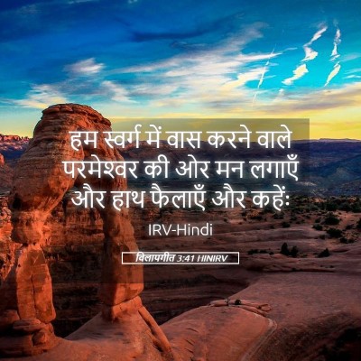 Picture 05 - विलापगीत 3:41 HINIRV - हम स्वर्ग में वास - Bible Verse Picture