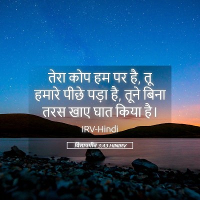 Picture 05 - विलापगीत 3:43 HINIRV - तेरा कोप हम पर है, - Bible Verse Picture