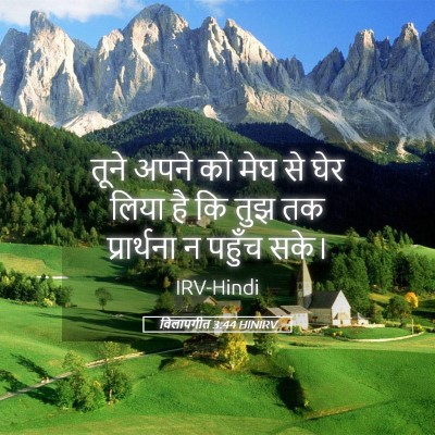 Picture 05 - विलापगीत 3:44 HINIRV - तूने अपने को मेघ से - Bible Verse Picture