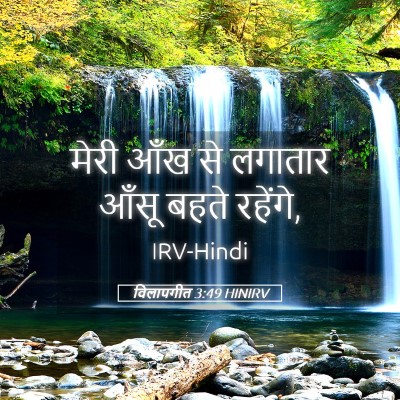 Picture 05 - विलापगीत 3:49 HINIRV - मेरी आँख से लगातार - Bible Verse Picture