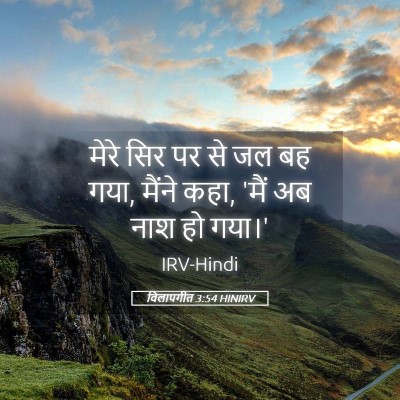 Picture 05 - विलापगीत 3:54 HINIRV - मेरे सिर पर से जल - Bible Verse Picture