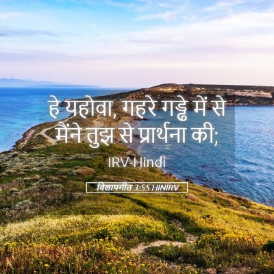 Picture 05 - विलापगीत 3:55 HINIRV - हे यहोवा, गहरे - Bible Verse Picture