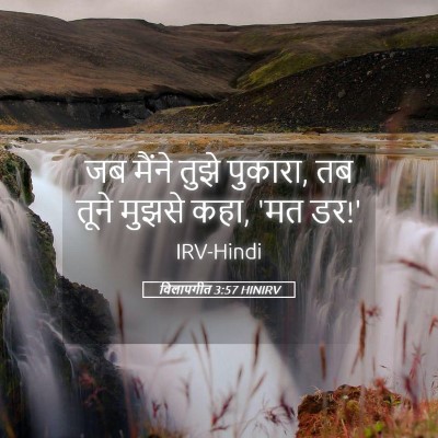 Picture 05 - विलापगीत 3:57 HINIRV - जब मैंने तुझे - Bible Verse Picture