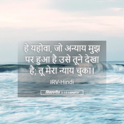 Picture 05 - विलापगीत 3:59 HINIRV - हे यहोवा, जो अन्याय - Bible Verse Picture