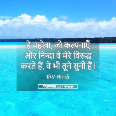 Picture 05 - विलापगीत 3:61 HINIRV - हे यहोवा, जो - Bible Verse Picture