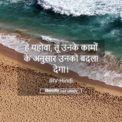 Picture 05 - विलापगीत 3:64 HINIRV - हे यहोवा, तू उनके - Bible Verse Picture