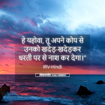 Picture 05 - विलापगीत 3:66 HINIRV - हे यहोवा, तू अपने - Bible Verse Picture