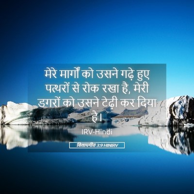 Picture 05 - विलापगीत 3:9 HINIRV - मेरे मार्गों को - Bible Verse Picture