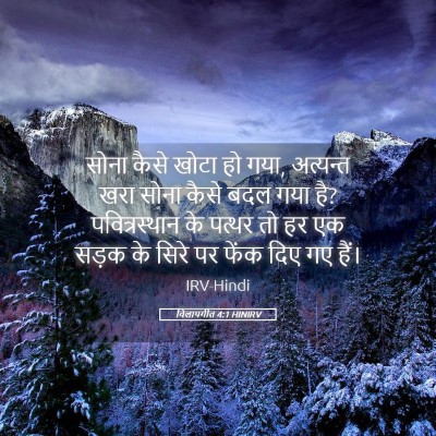 Picture 05 - विलापगीत 4:1 HINIRV - सोना कैसे खोटा हो - Bible Verse Picture
