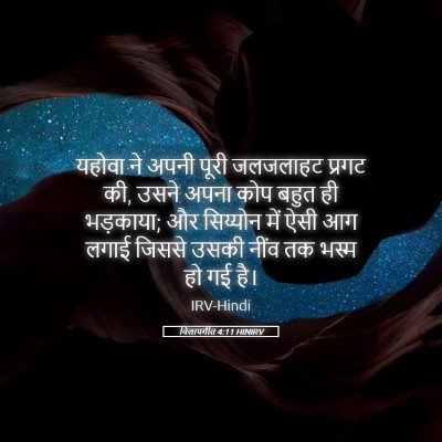 Picture 05 - विलापगीत 4:11 HINIRV - यहोवा ने अपनी पूरी - Bible Verse Picture