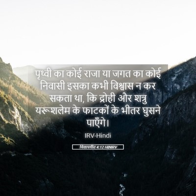 Picture 05 - विलापगीत 4:12 HINIRV - पृथ्वी का कोई राजा - Bible Verse Picture