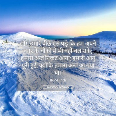 Picture 05 - विलापगीत 4:18 HINIRV - लोग हमारे पीछे ऐसे - Bible Verse Picture
