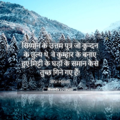 Picture 05 - विलापगीत 4:2 HINIRV - सिय्योन के उत्तम - Bible Verse Picture