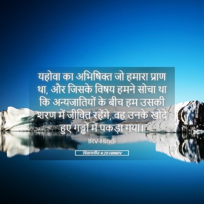 Picture 05 - विलापगीत 4:20 HINIRV - यहोवा का अभिषिक्त - Bible Verse Picture