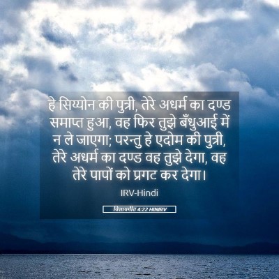 Picture 05 - विलापगीत 4:22 HINIRV - हे सिय्योन की - Bible Verse Picture