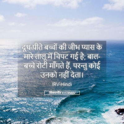 Picture 05 - विलापगीत 4:4 HINIRV - दूध-पीते बच्चों की - Bible Verse Picture