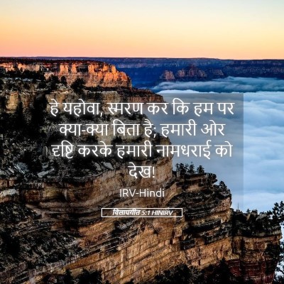 Picture 05 - विलापगीत 5:1 HINIRV - हे यहोवा, स्मरण कर - Bible Verse Picture