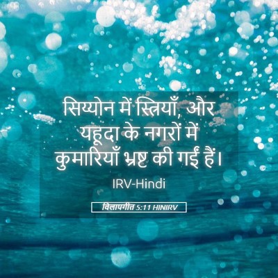 Picture 05 - विलापगीत 5:11 HINIRV - सिय्योन में - Bible Verse Picture