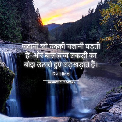 Picture 05 - विलापगीत 5:13 HINIRV - जवानों को चक्की - Bible Verse Picture