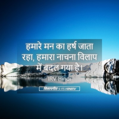 Picture 05 - विलापगीत 5:15 HINIRV - हमारे मन का हर्ष - Bible Verse Picture