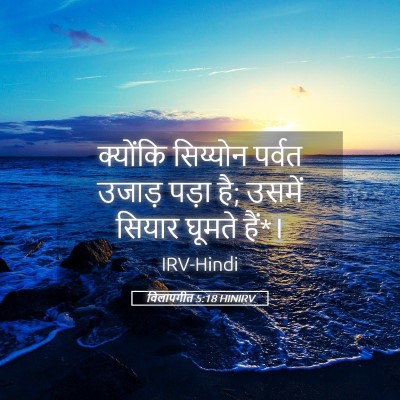 Picture 05 - विलापगीत 5:18 HINIRV - क्योंकि सिय्योन - Bible Verse Picture