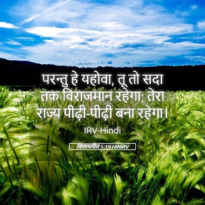 Picture 05 - विलापगीत 5:19 HINIRV - परन्तु हे यहोवा, तू - Bible Verse Picture